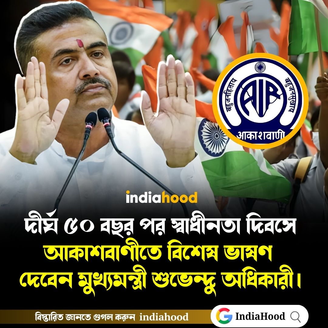 স্বাধীনতা দিবসে আকাশবাণীতে বিশেষ বেতার বার্তা দেবেন মুখ্যমন্ত্রী শুভেন্দু অধিকারী